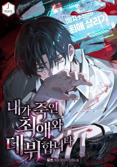 내가 죽인 최애와 데뷔합니다
