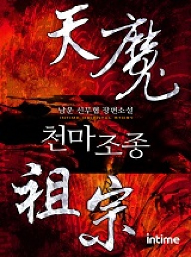 The Heavenly Devil Patriarch cover