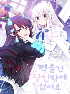 먹을 건 당신밖에 없어요