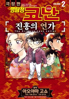 명탐정 코난 진홍의 연가