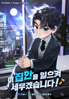 이 집안을 일으켜세우겠습니다!