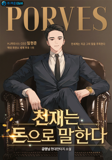 천재는 돈으로 말한다 cover