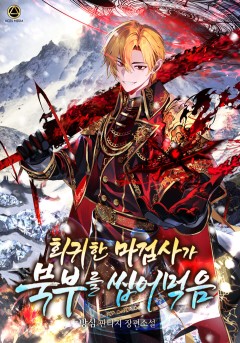 회귀한 마검사가 북부를 씹어먹음