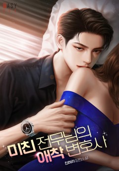미친 전무님의 애착 변호사