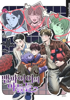 뱀파이어의 아들들