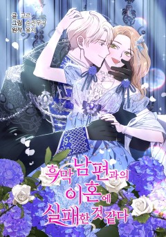 흑막 남편과의 이혼에 실패한 것 같다