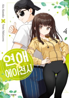 연애 에이전시