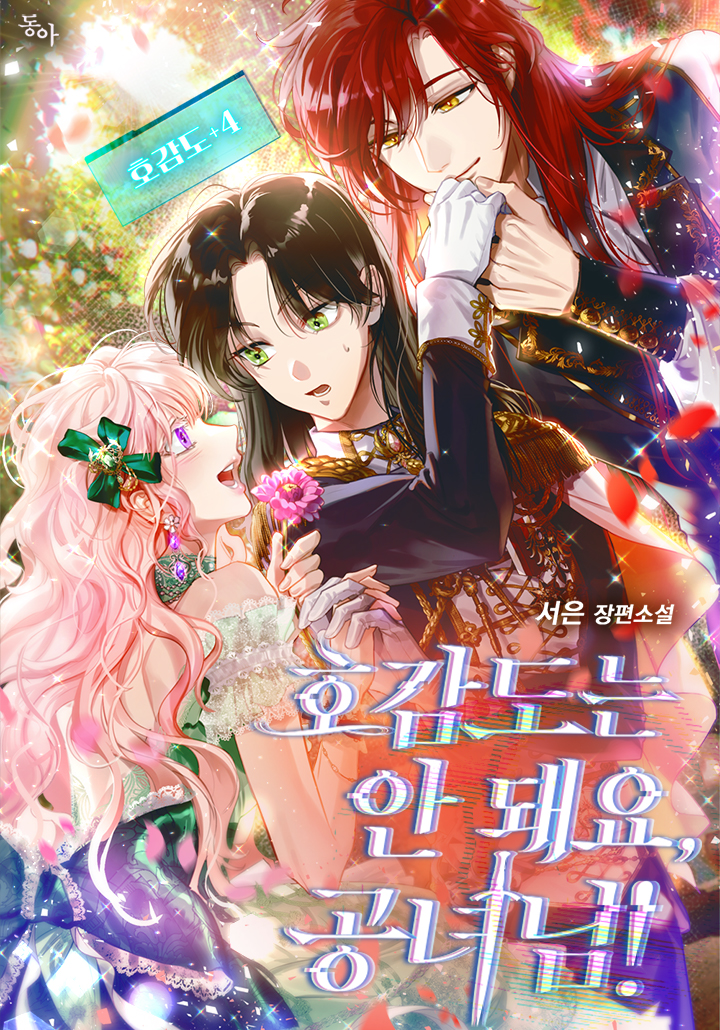 호감도는 안 돼요, 공녀님!