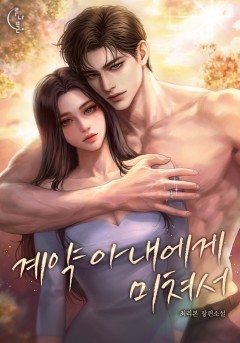 계약 아내에게 미쳐서