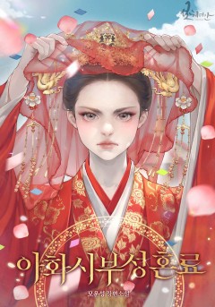 아화시부성혼료