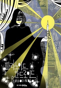 파라노이드 안드로이드
