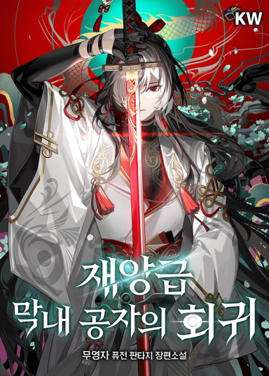 재앙급 막내 공자의 회귀 cover