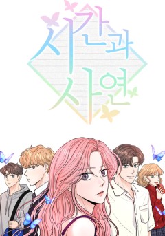 시간과 사연