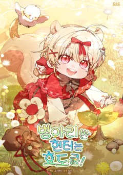 병아리반 헌터는 효도 중!