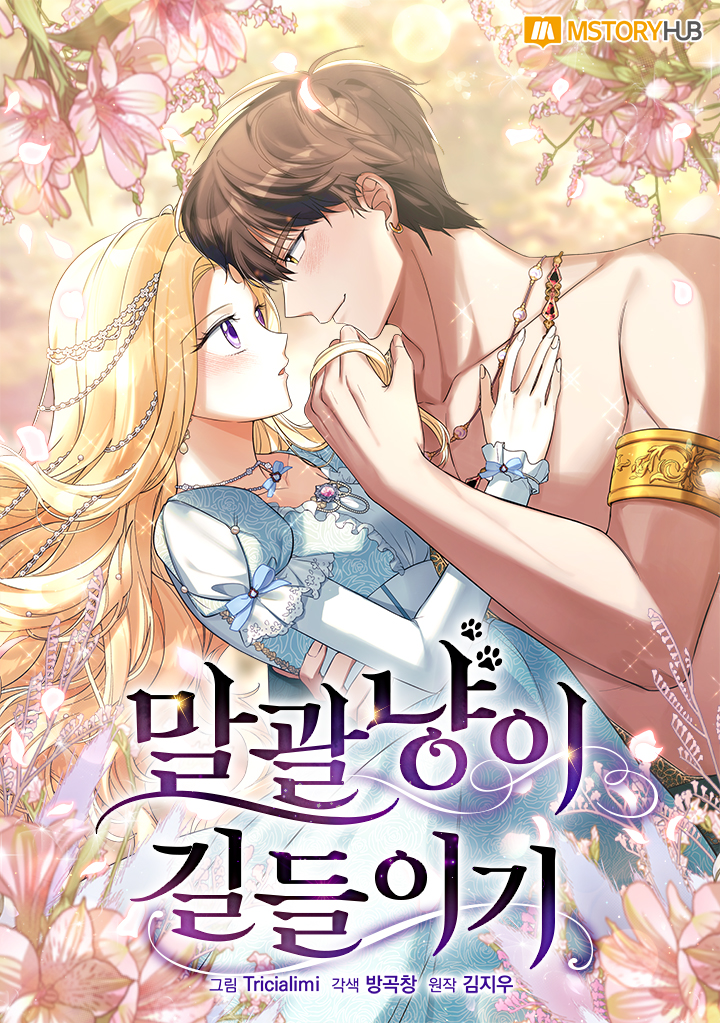 말괄냥이 길들이기