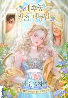 폐후궁 생존 매뉴얼: 남주 옆자리
