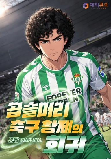 곱슬머리 축구 황제의 회귀 cover