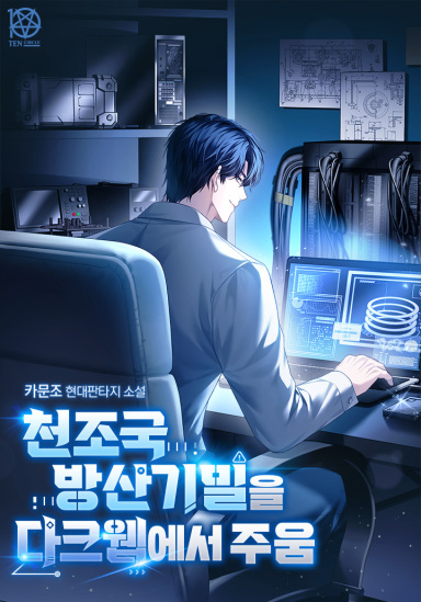 천조국 방산기밀을 다크웹에서 주움 cover
