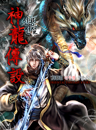 Legend of the Divine Dragon cover