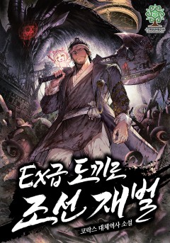 Ex급 도끼로 조선 재벌