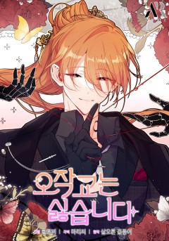 오작교는 싫습니다