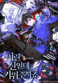 어린 신인데 키워주시죠