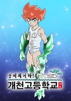 개천고