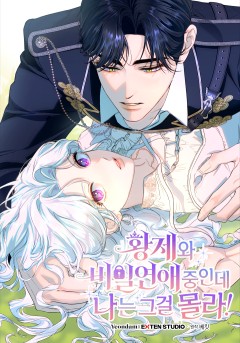 황제와 비밀 연애 중인데 나는 그걸 몰라