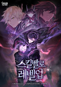 스킬빨로 레벨업