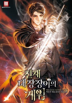 천재 대장장이의 게임