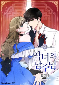 악녀의 남주님(19세 완전판)