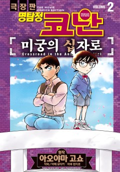 명탐정 코난 미궁의 십자로