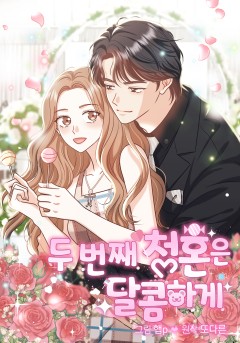 두 번째 청혼은 달콤하게