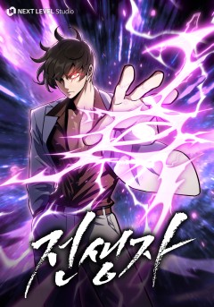 전생자