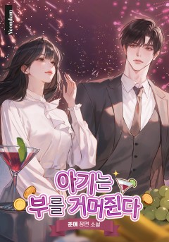 아기는 부를 거머쥔다