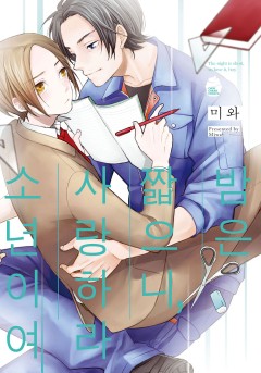 밤은 짧으니, 사랑하라 소년이여