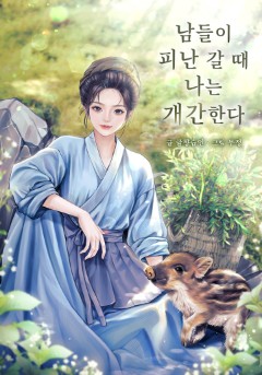 남들이 피난 갈 때 나는 개간한다