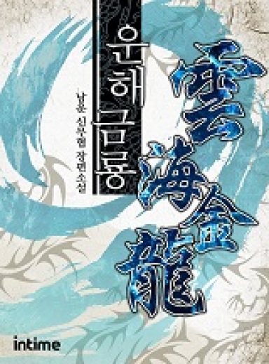 Unhae Golden Dragon cover