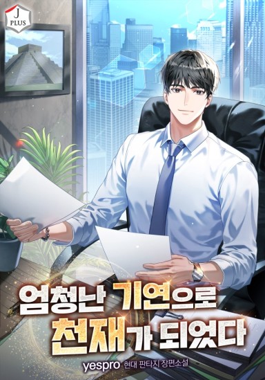 엄청난 기연으로 천재가 되었다 cover