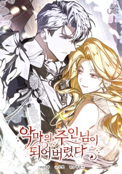 악마의 주인님이 되어버렸다
