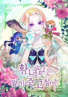 황녀님은 편히 죽고 싶어!