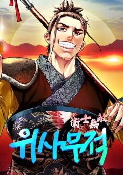 위사무적