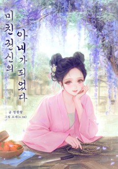 미친 권신의 아내가 되었다