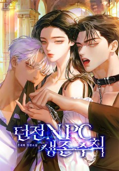 던전 NPC 생존 수칙
