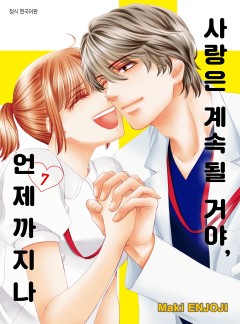 사랑은 계속될 거야, 언제까지나