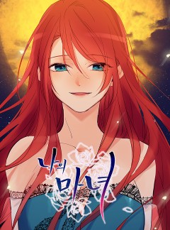 나의 마녀