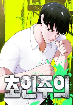 초인주의