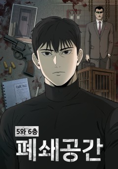 5와 6층 폐쇄공간