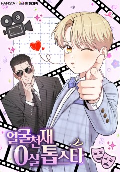 얼굴천재 0살 톱스타