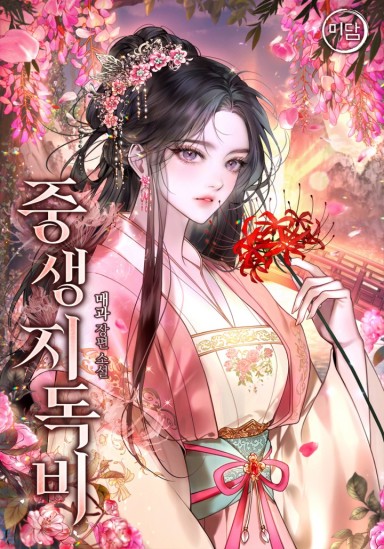 중생지독비 cover